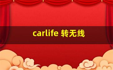 carlife 转无线